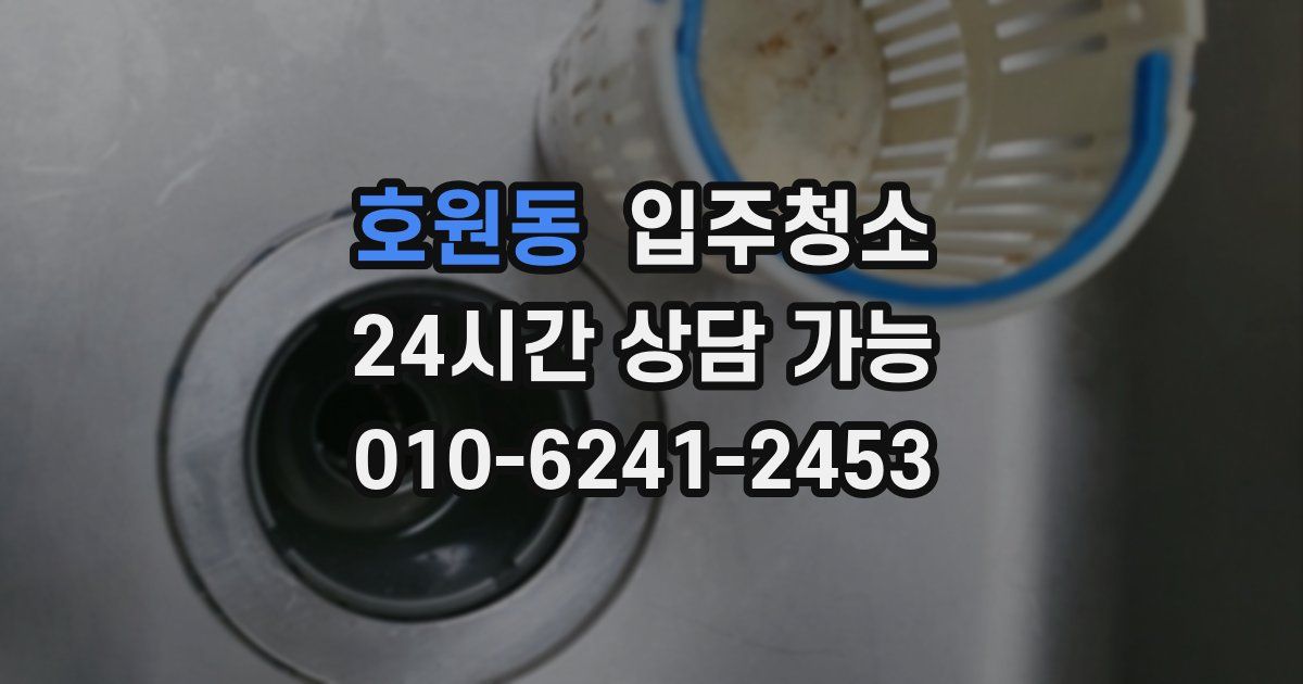 호원동 입주청소