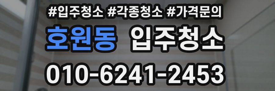 호원동 이사청소