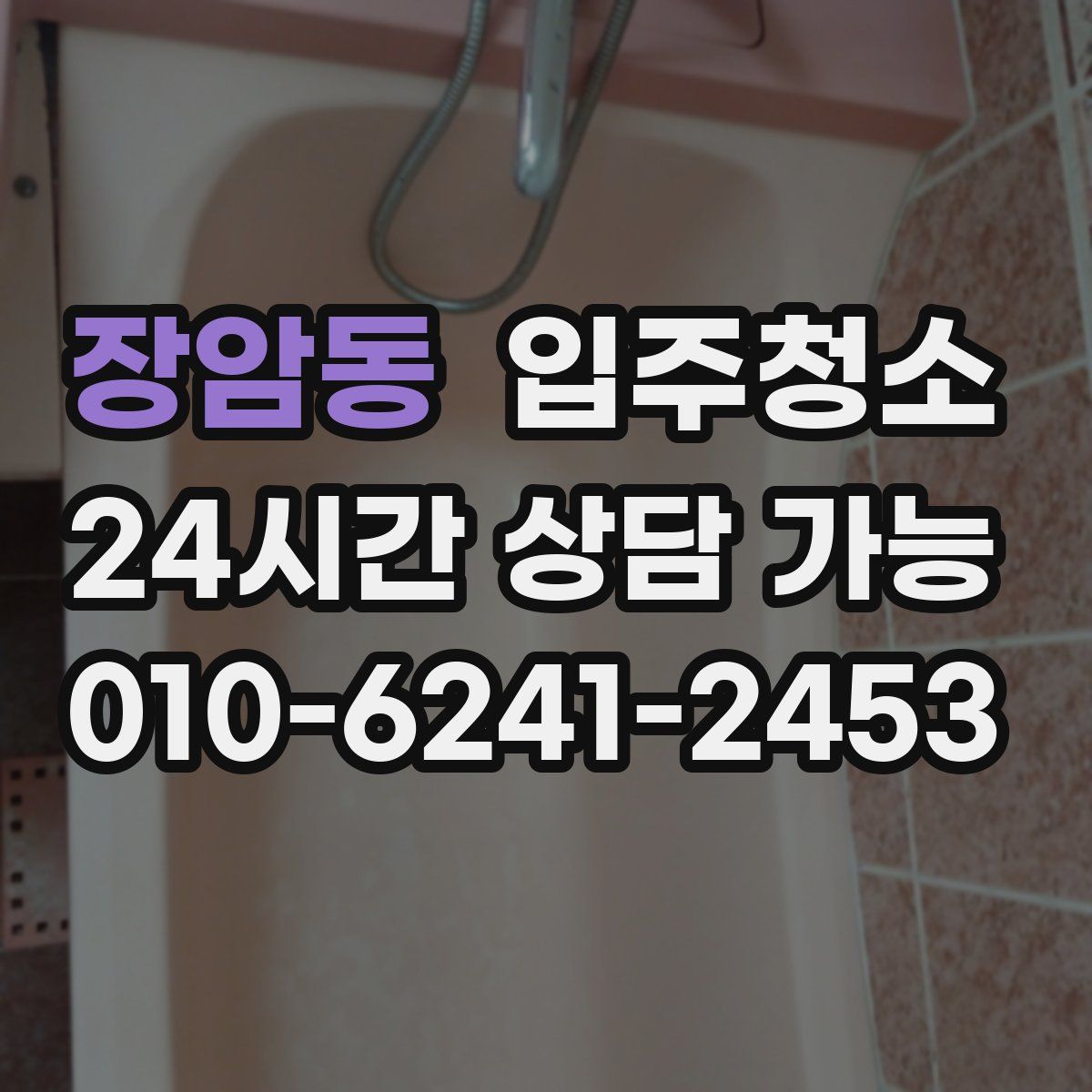 장암동 원룸청소