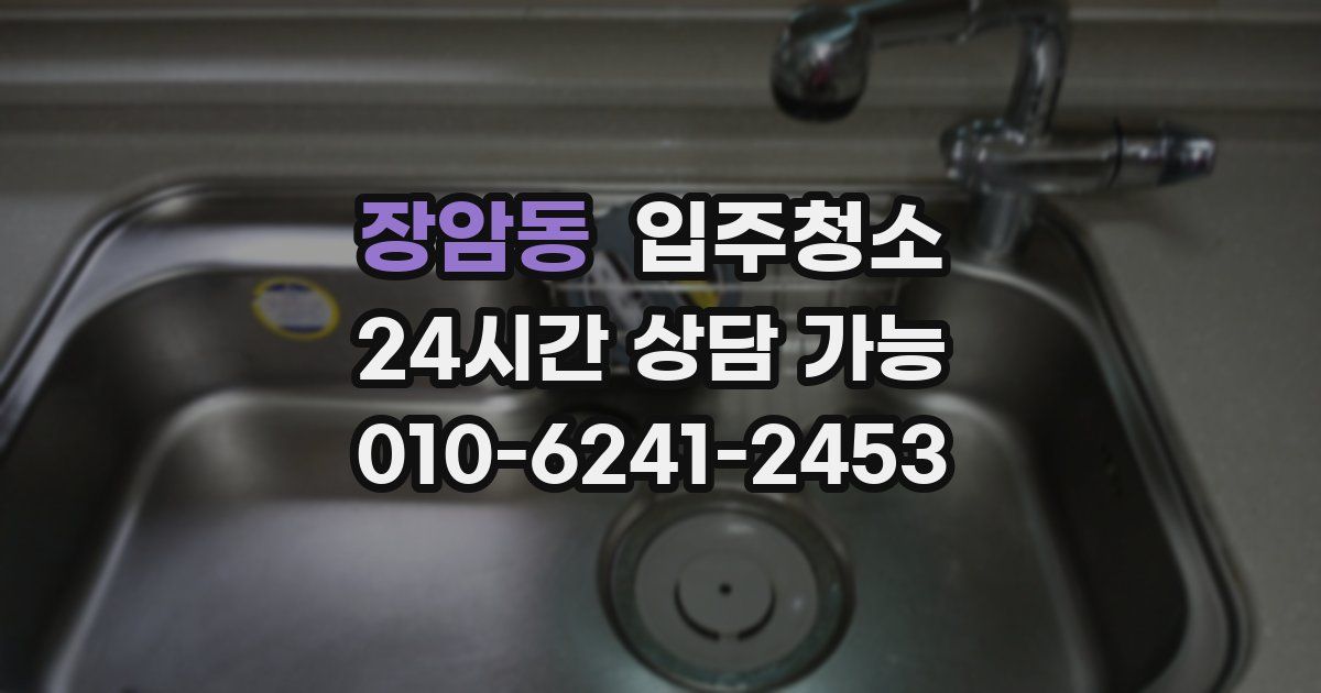 장암동 입주청소