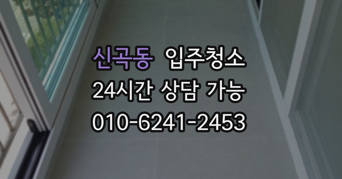 신곡동 입주청소