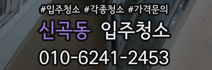 신곡동 이사청소