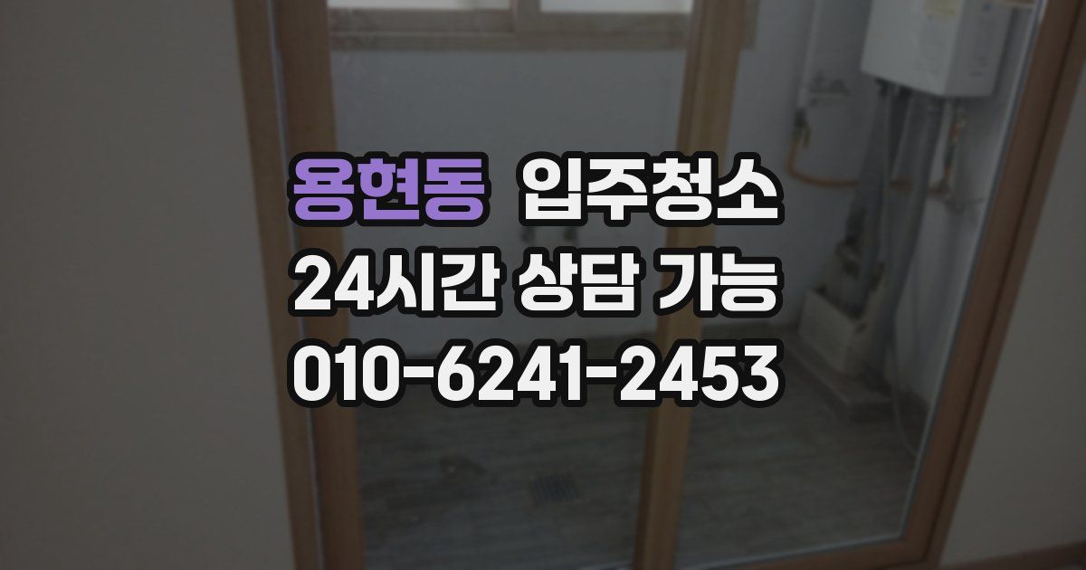 용현동 입주청소