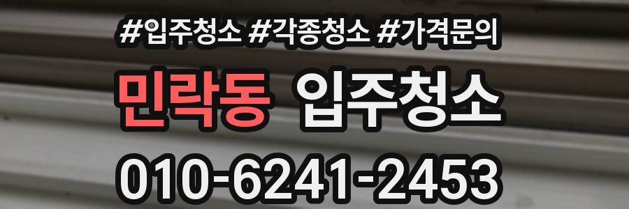 민락동 이사청소