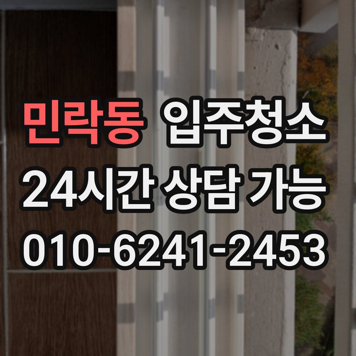 민락동 원룸청소