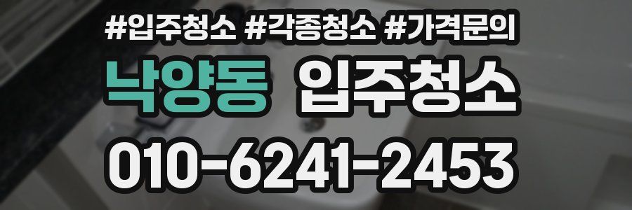 낙양동 이사청소