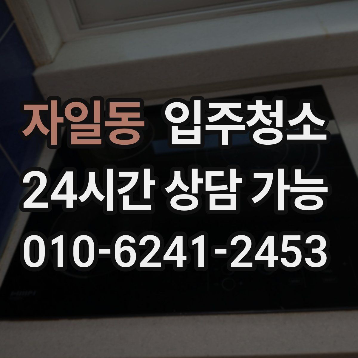자일동 입주청소 신축인데도 왜 먼지가 많은지 정리