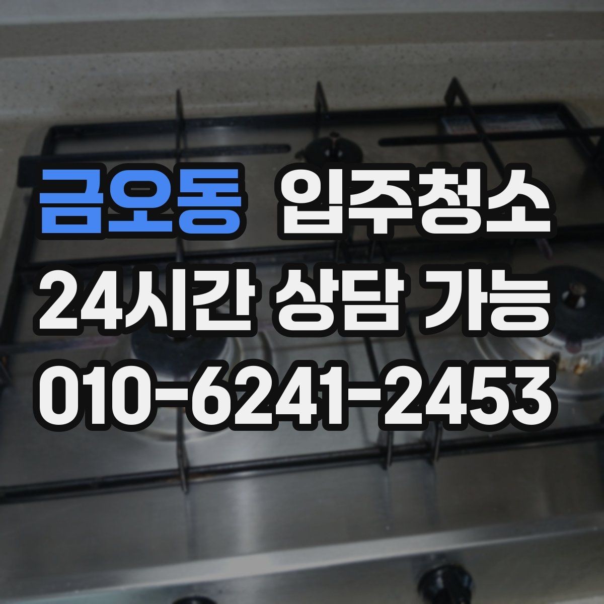 금오동 입주청소 주방 상판 물자국이 남을 때 정리법
