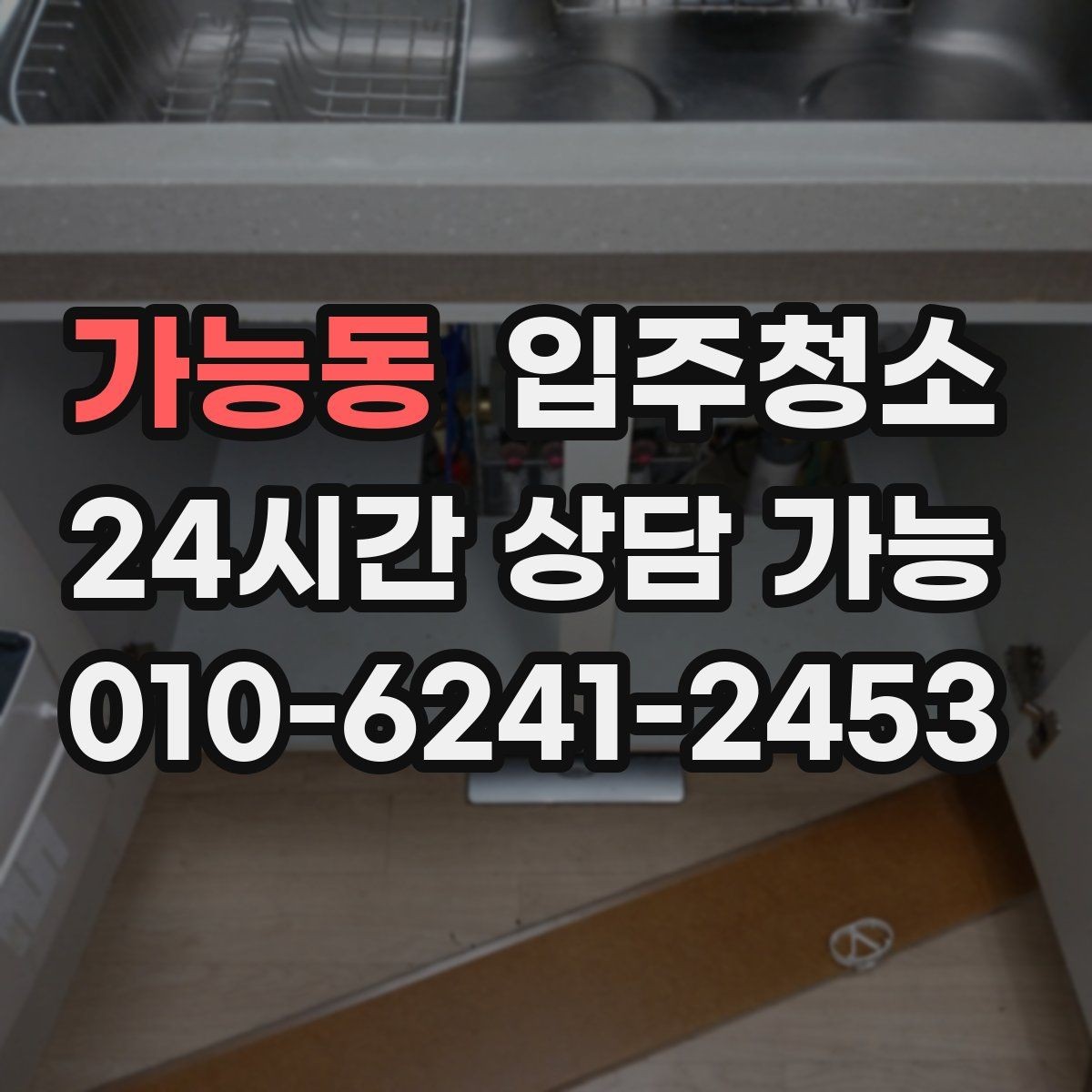 가능동 입주청소 주방 수납장 위생부터 챙기기