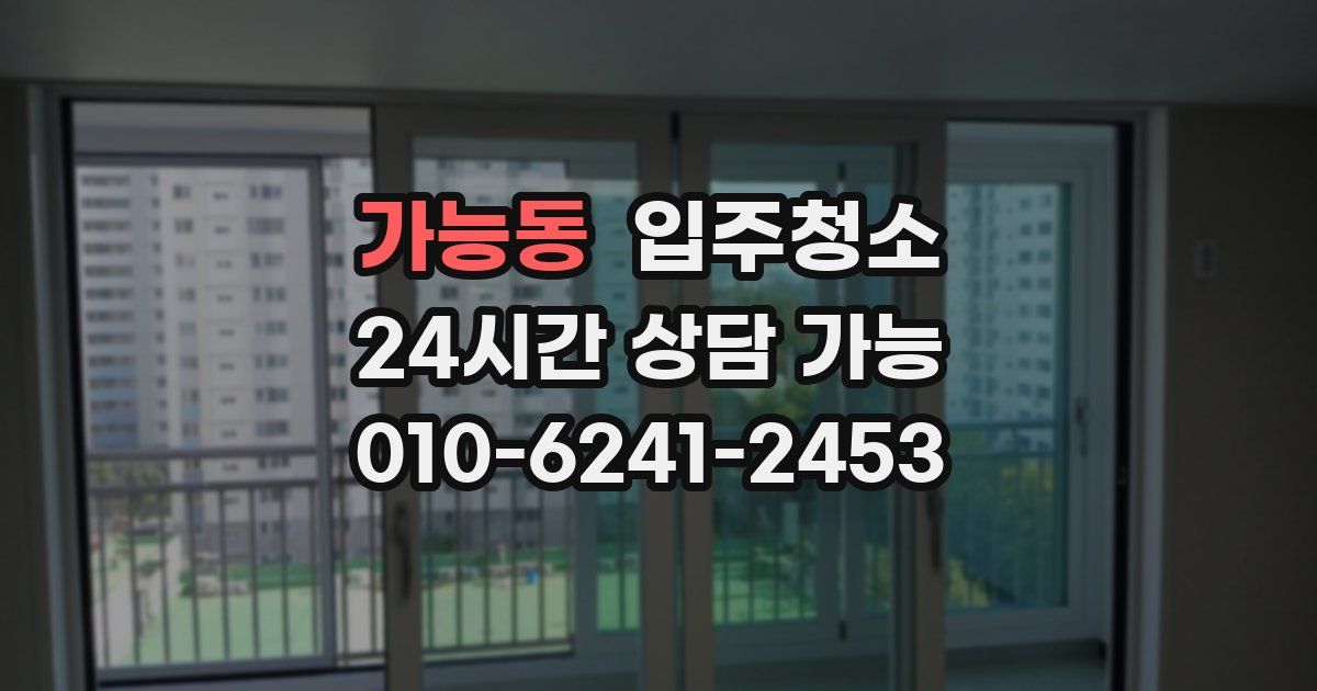 가능동 입주청소