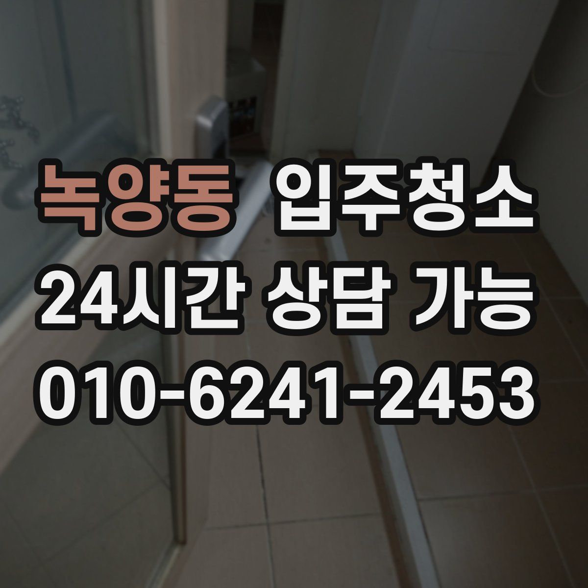 녹양동 원룸청소