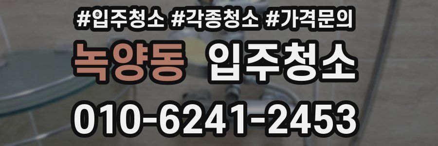 녹양동 이사청소