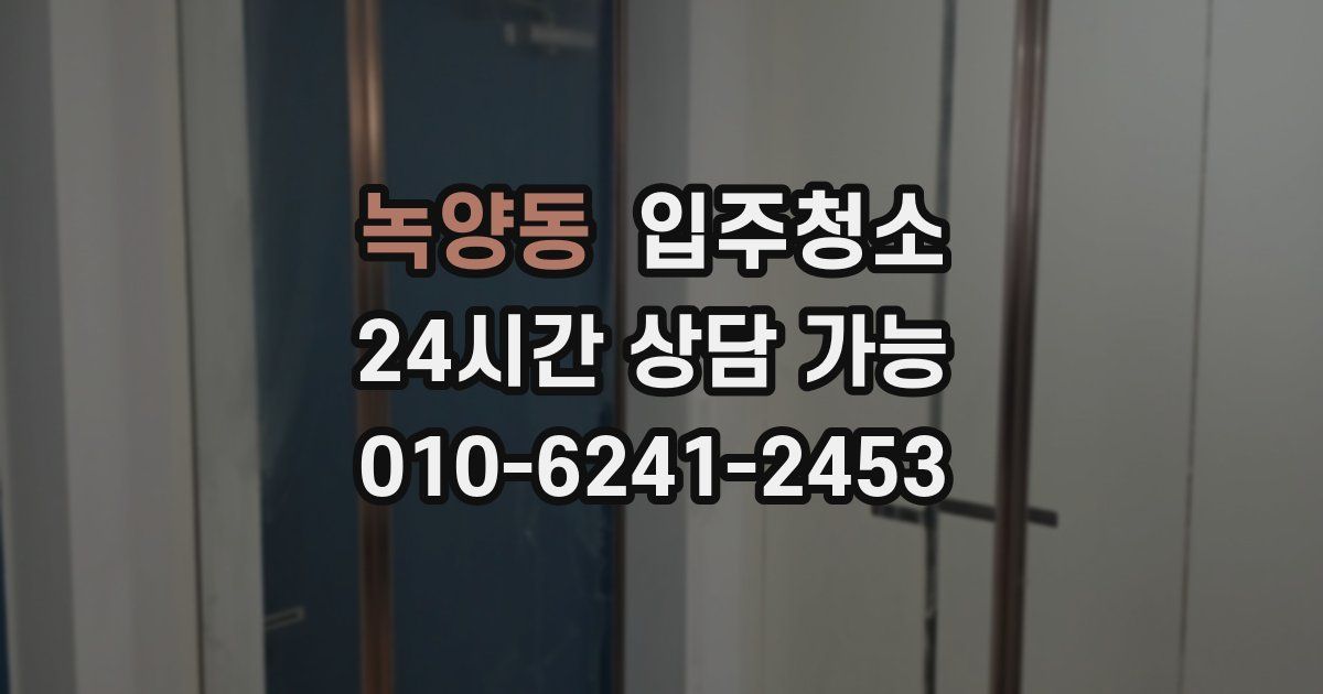 녹양동 입주청소