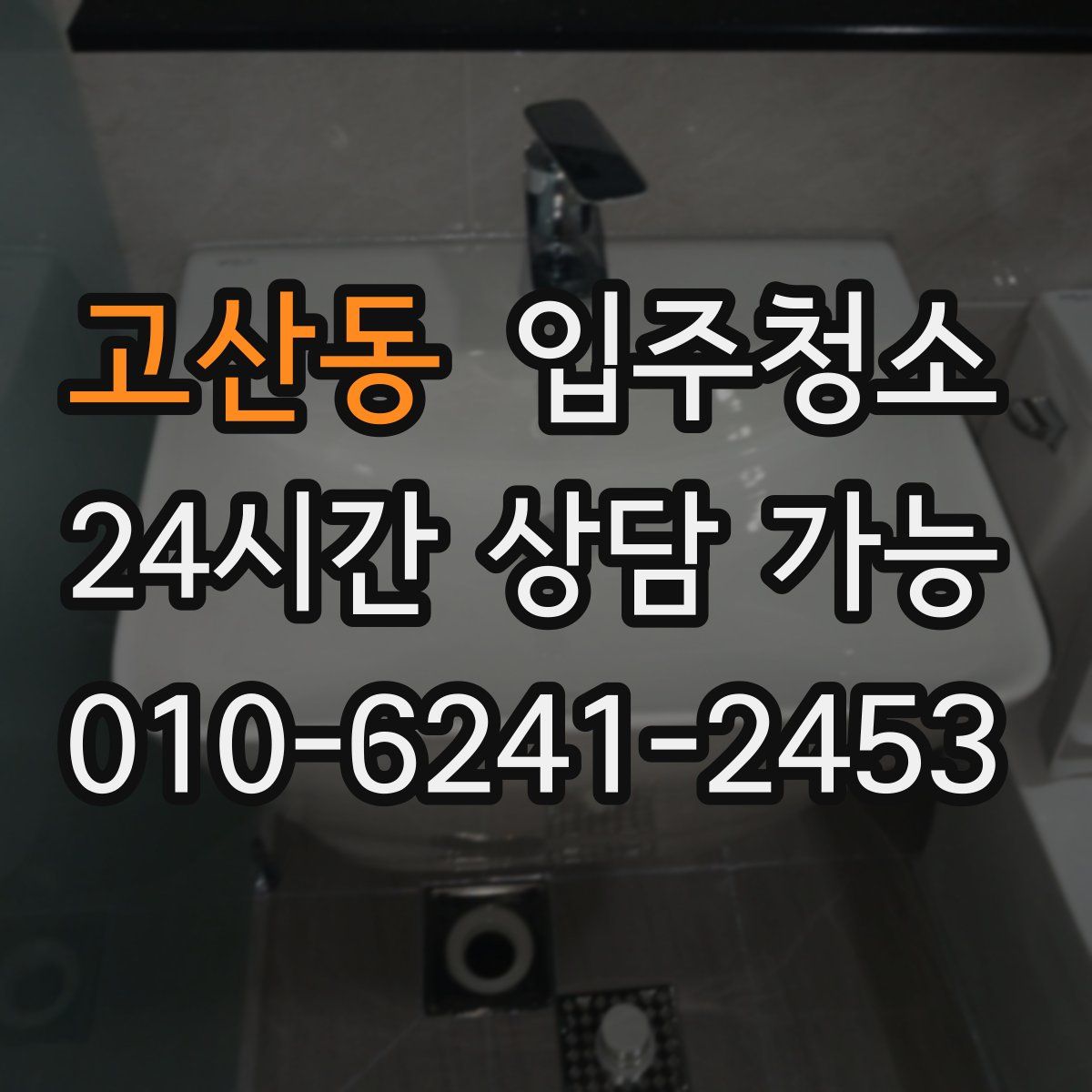 고산동 원룸청소