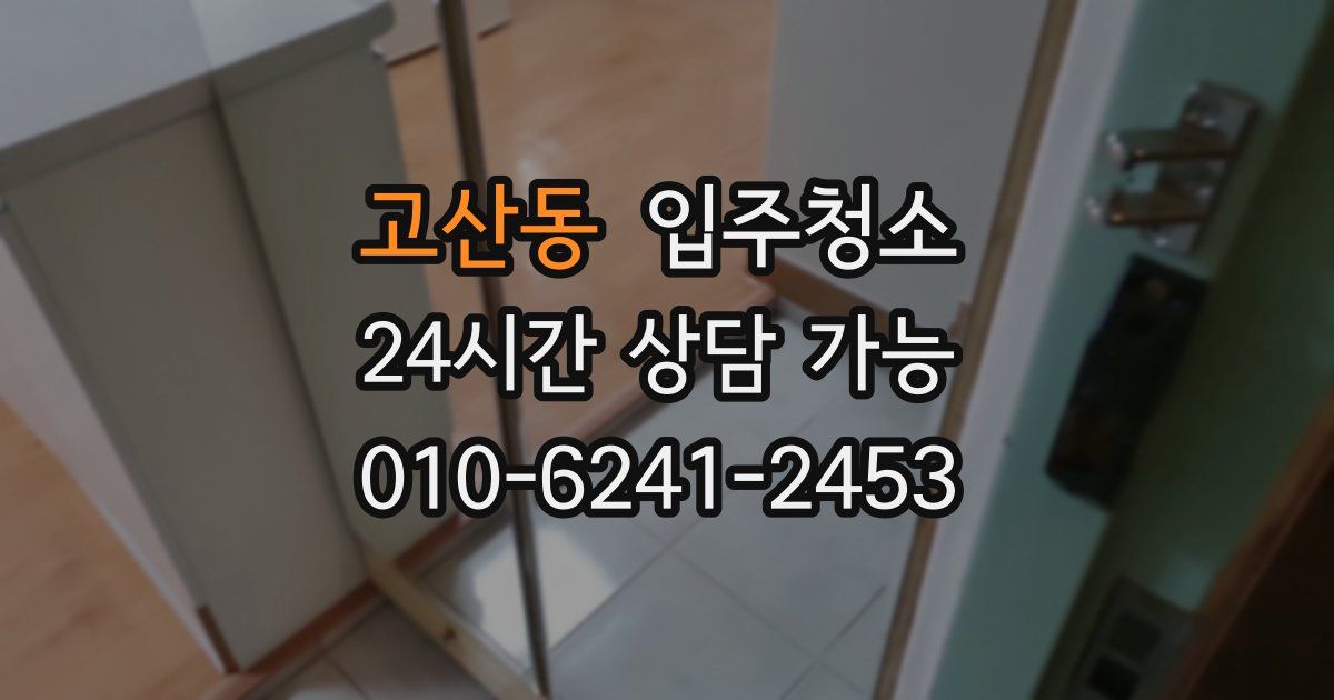 고산동 입주청소