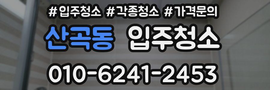 산곡동 이사청소