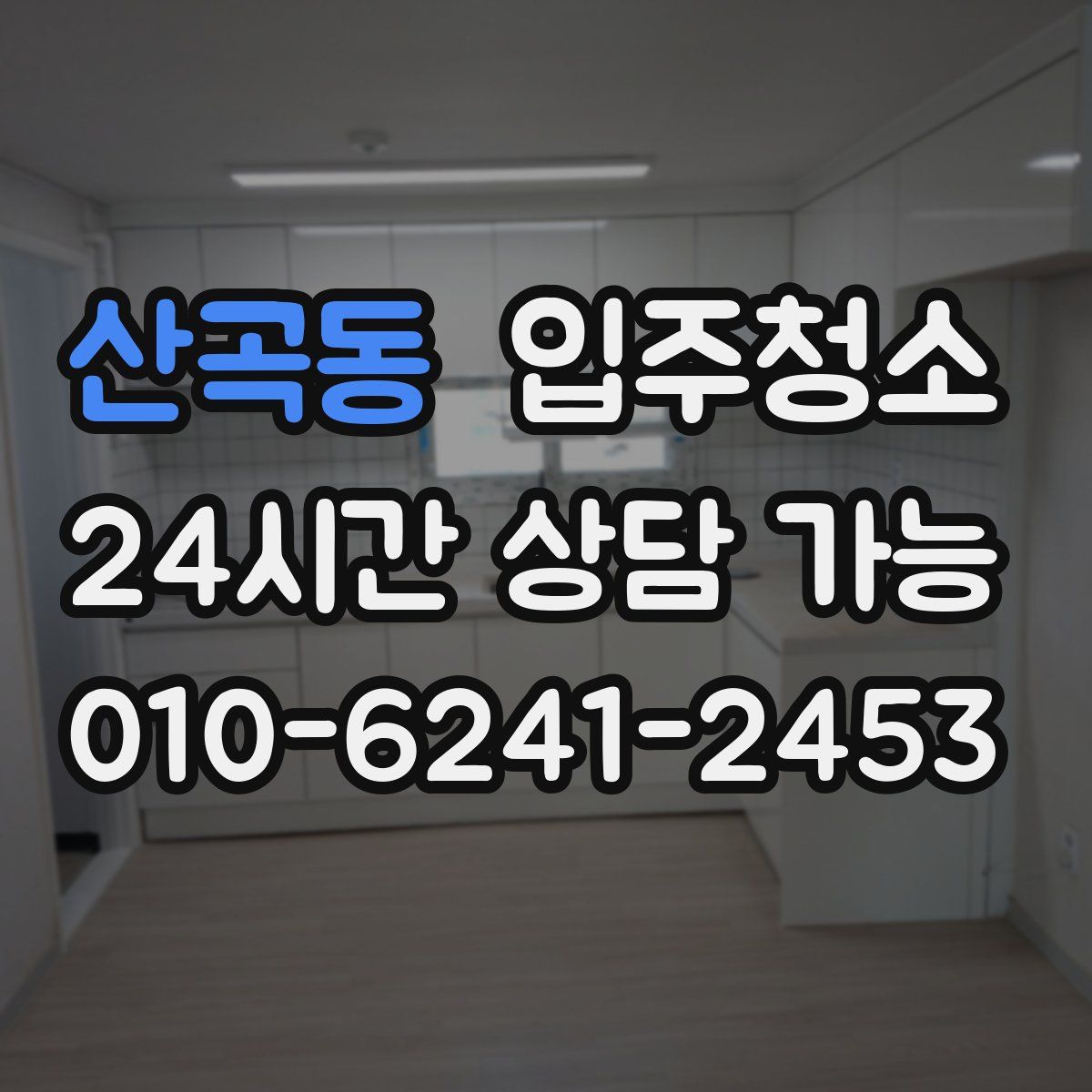산곡동 원룸청소