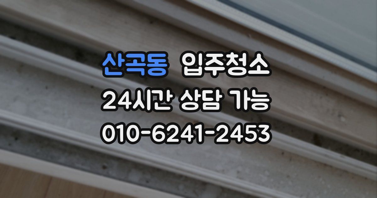 산곡동 입주청소