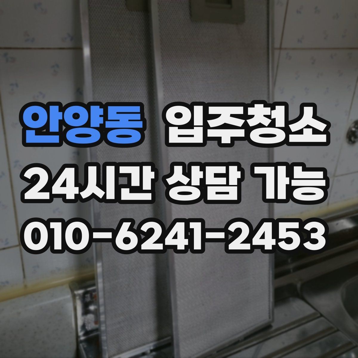안양동 입주청소 예약 전에 공간 사진을 준비하면 좋은 이유