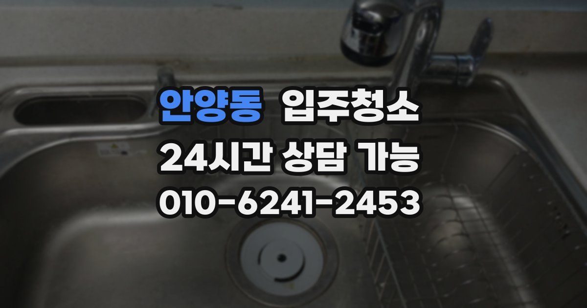 안양동 입주청소