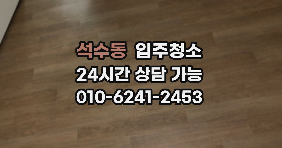 석수동 입주청소