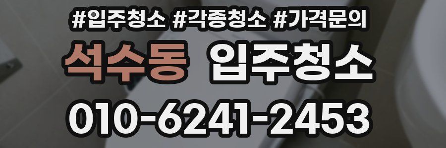 석수동 이사청소