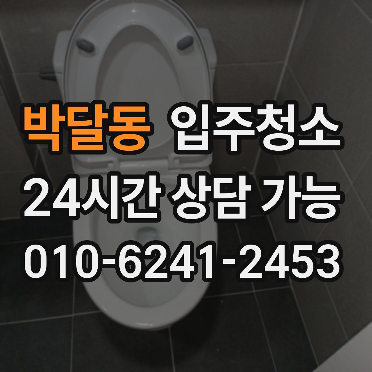 박달동 원룸청소