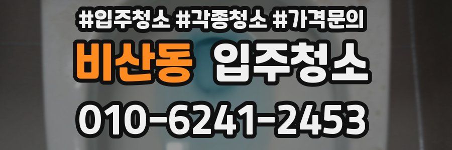 비산동 이사청소