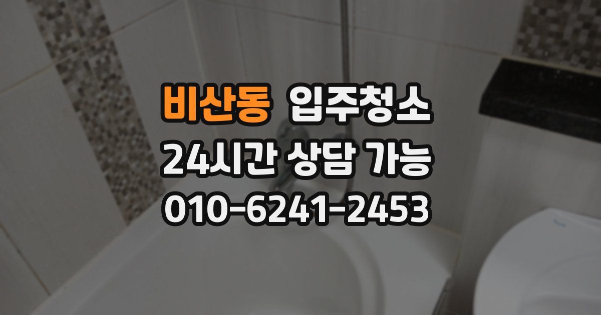 비산동 입주청소