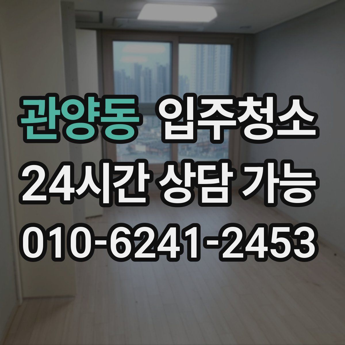 관양동 원룸청소