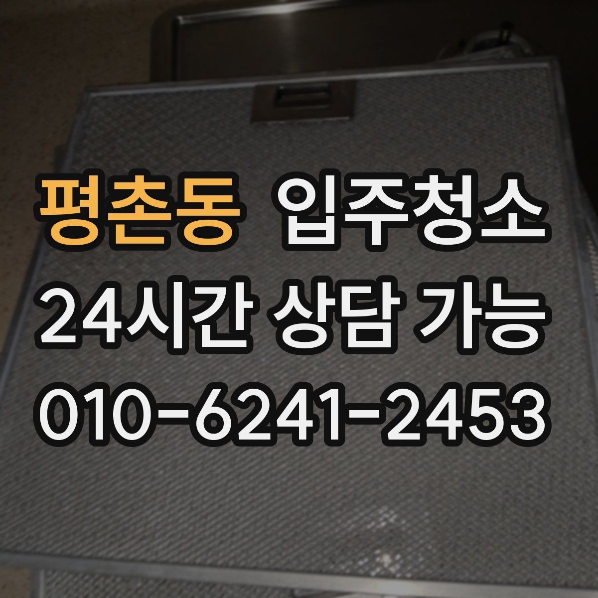 평촌동 입주청소 아파트 중문 레일 정리하는 방법