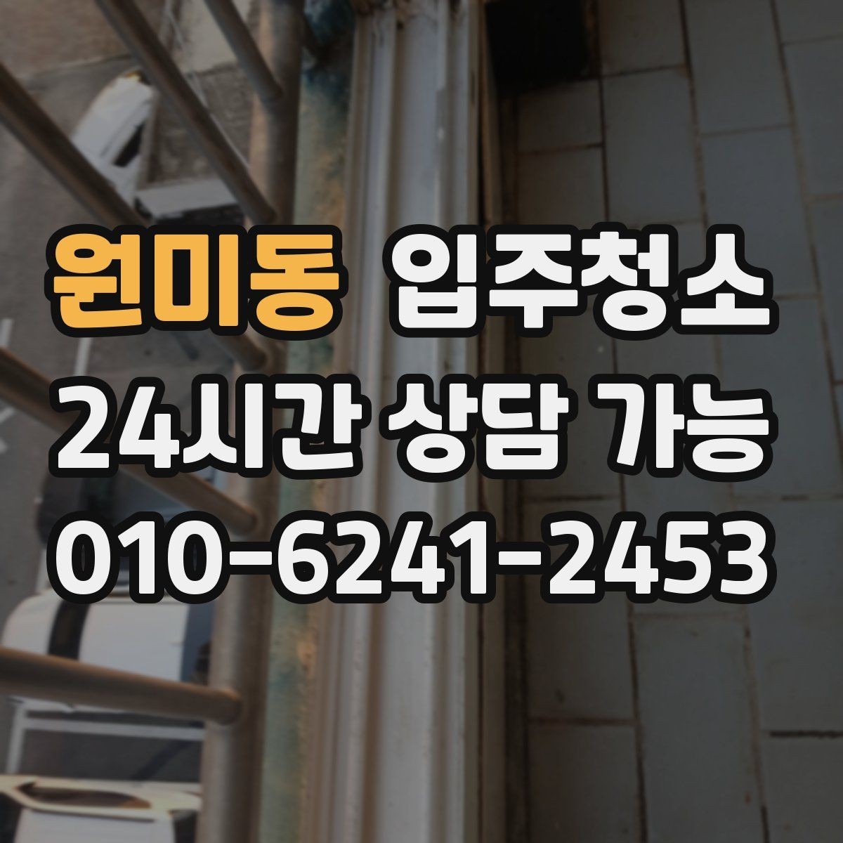 원미동 입주청소 환풍구 커버 주변 먼지 정리법