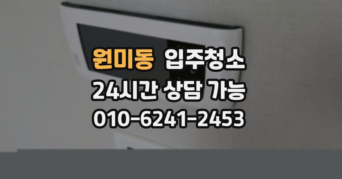 원미동 입주청소