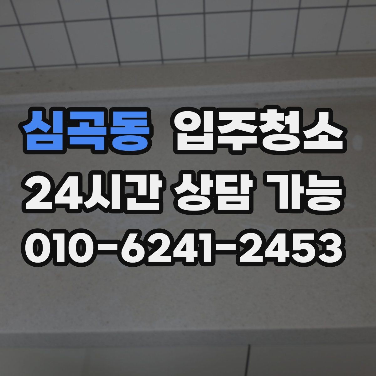 심곡동 입주청소 실내 먼지가 빨리 쌓이는 집 대처법