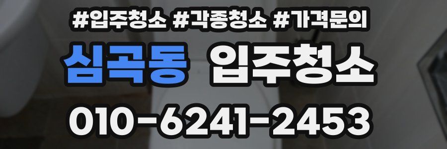 심곡동 이사청소