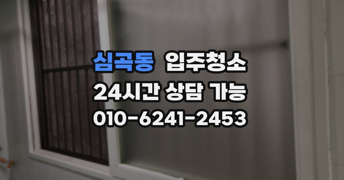 심곡동 입주청소