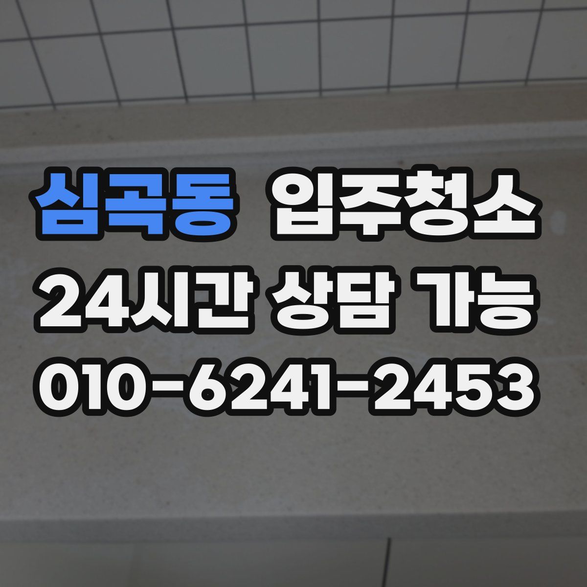 심곡동 원룸청소