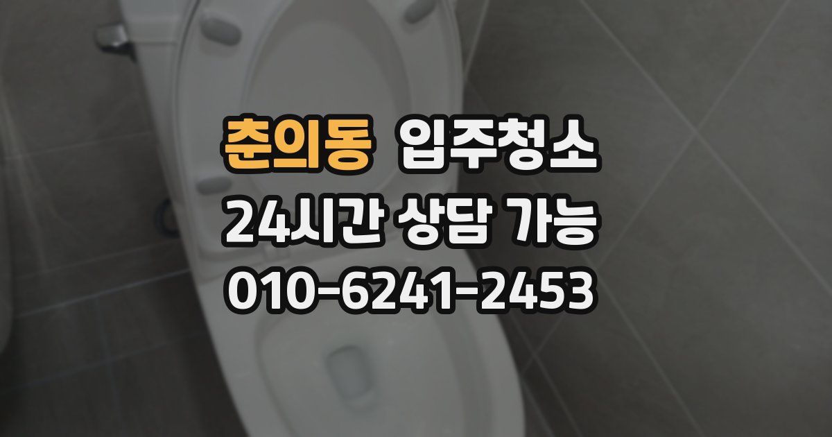 춘의동 입주청소