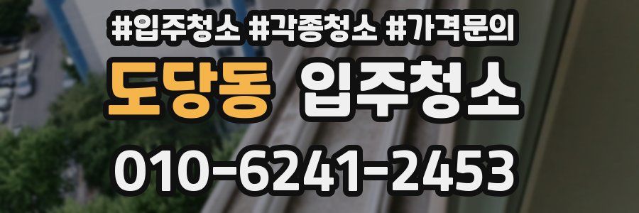 도당동 이사청소