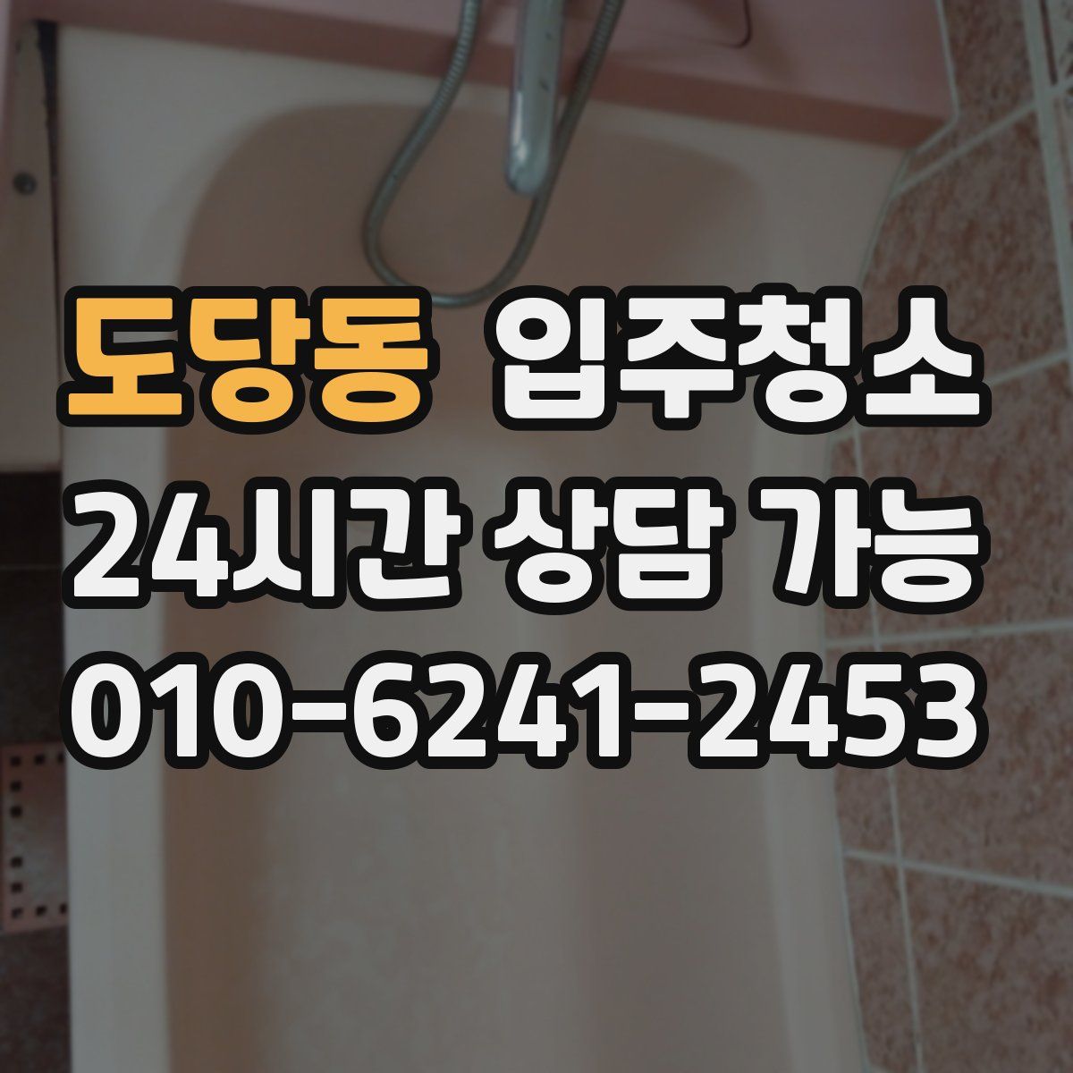 도당동 원룸청소