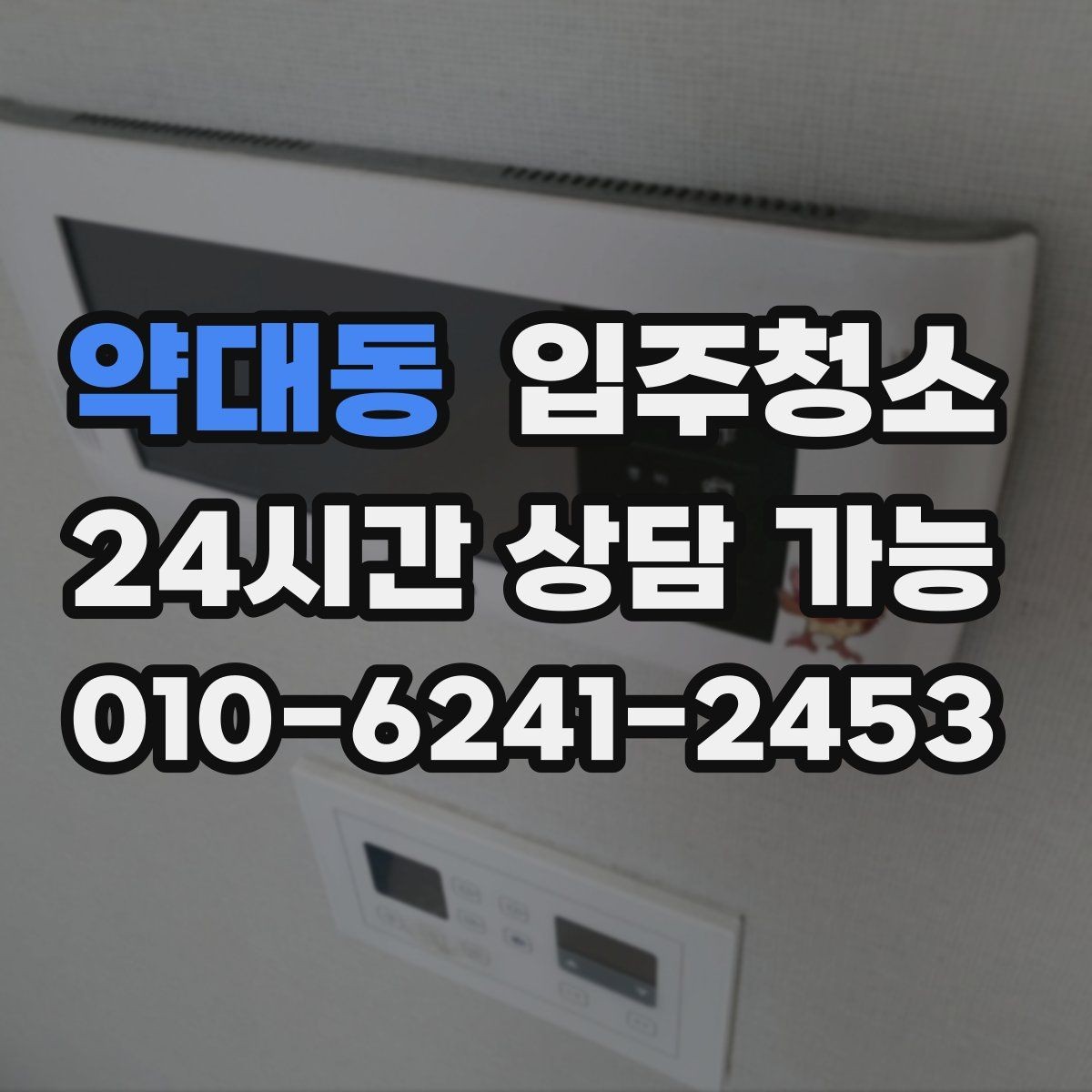 약대동 입주청소 주방 사용 많은 집을 위한 집중 정리