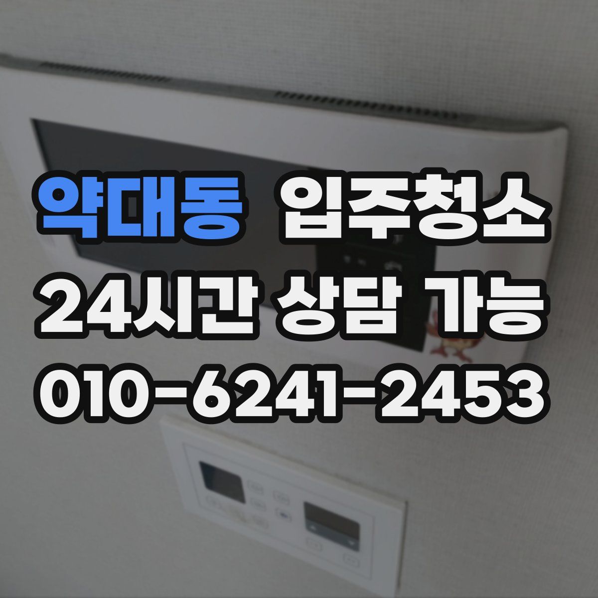 약대동 원룸청소