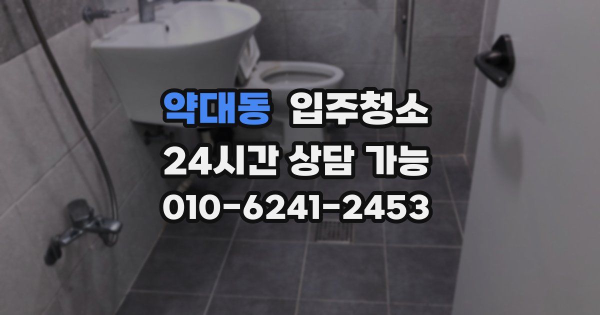 약대동 입주청소