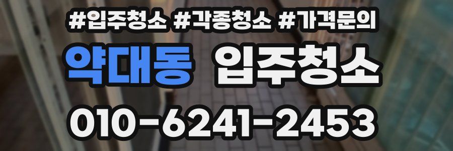 약대동 이사청소