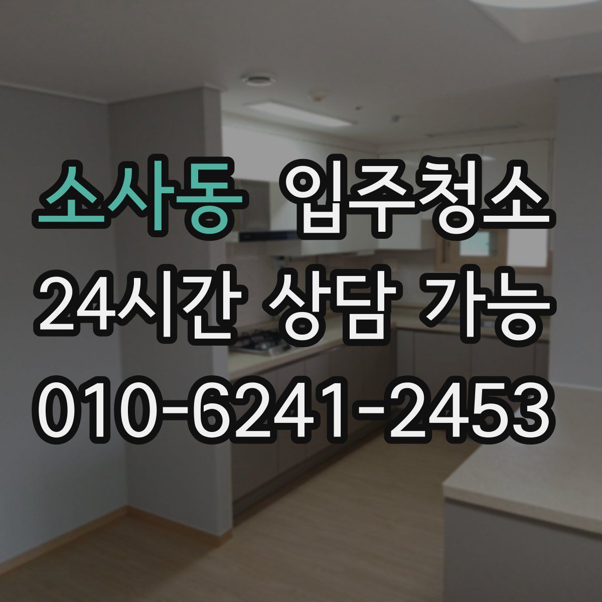 소사동 원룸청소