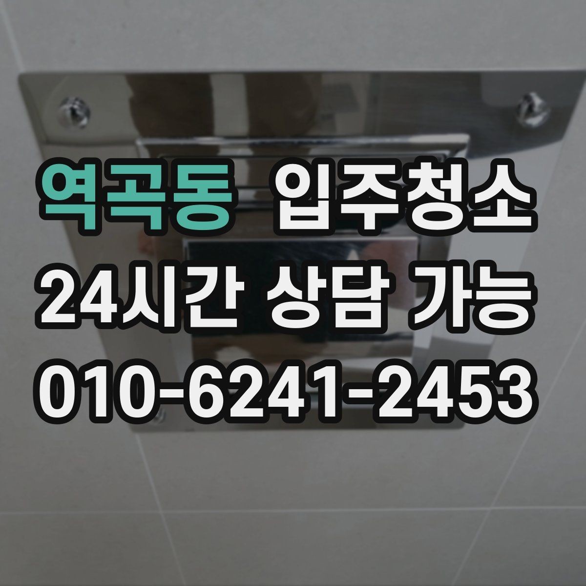 역곡동 입주청소 주방 타일 줄눈이 지저분할 때 정리