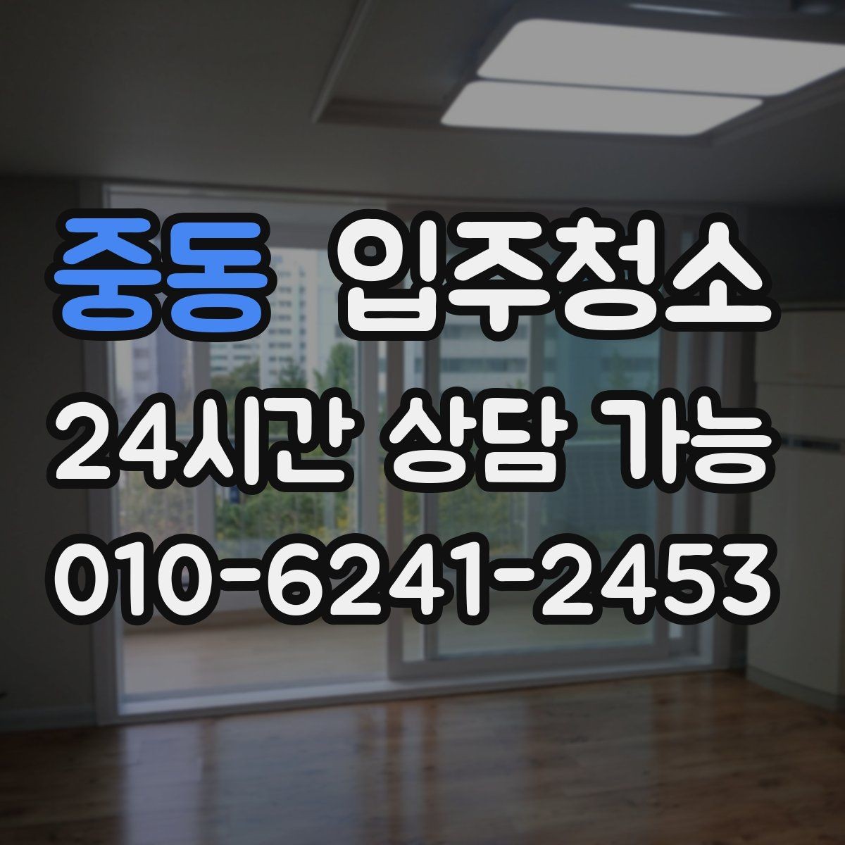 중동 입주청소 청소 후 바로 정리하는 입주 루틴