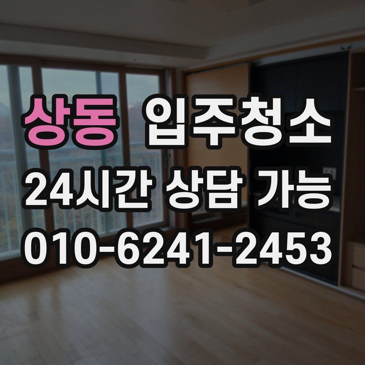 상동 입주청소 오피스텔 입주 전 필수 체크 포인트