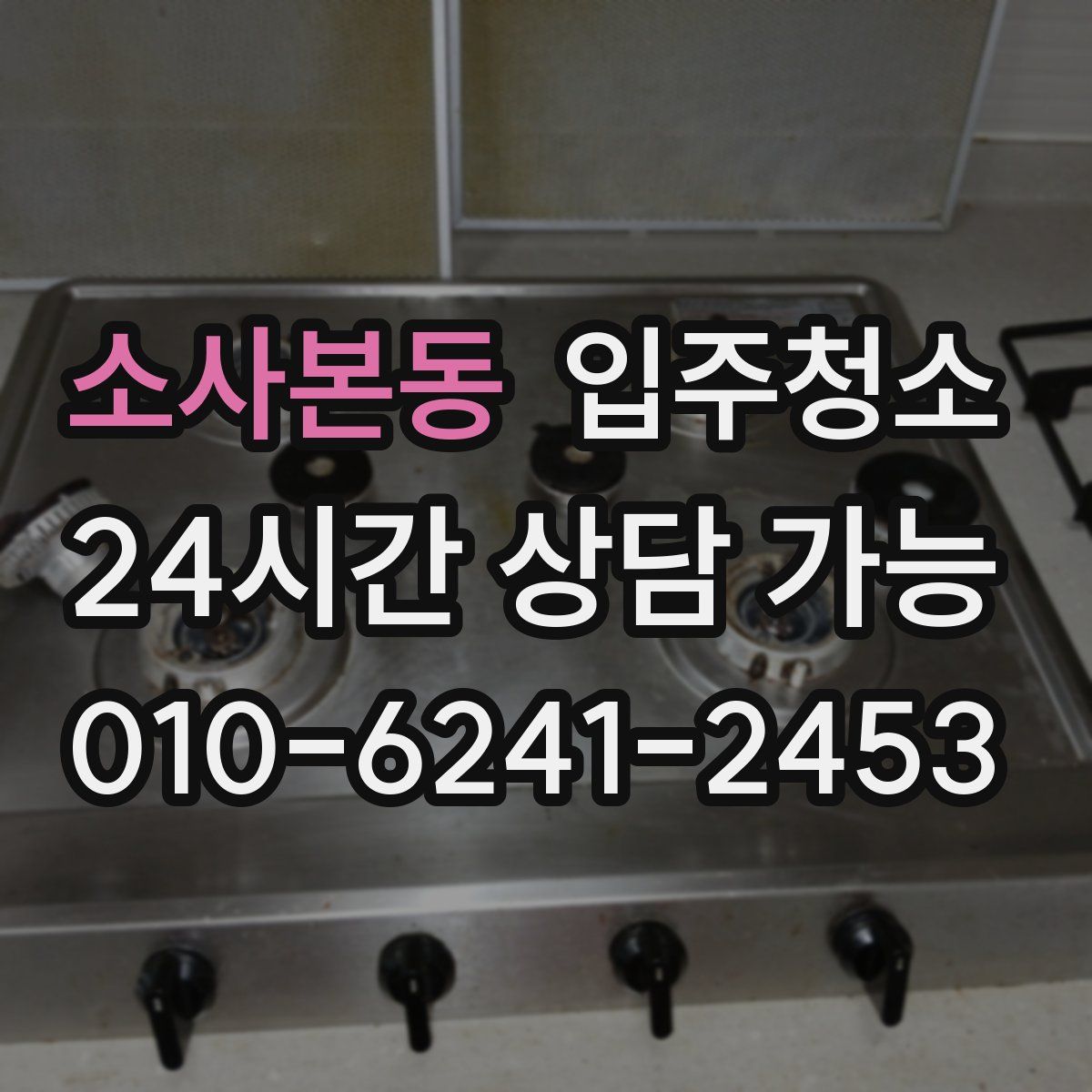 소사본동 원룸청소