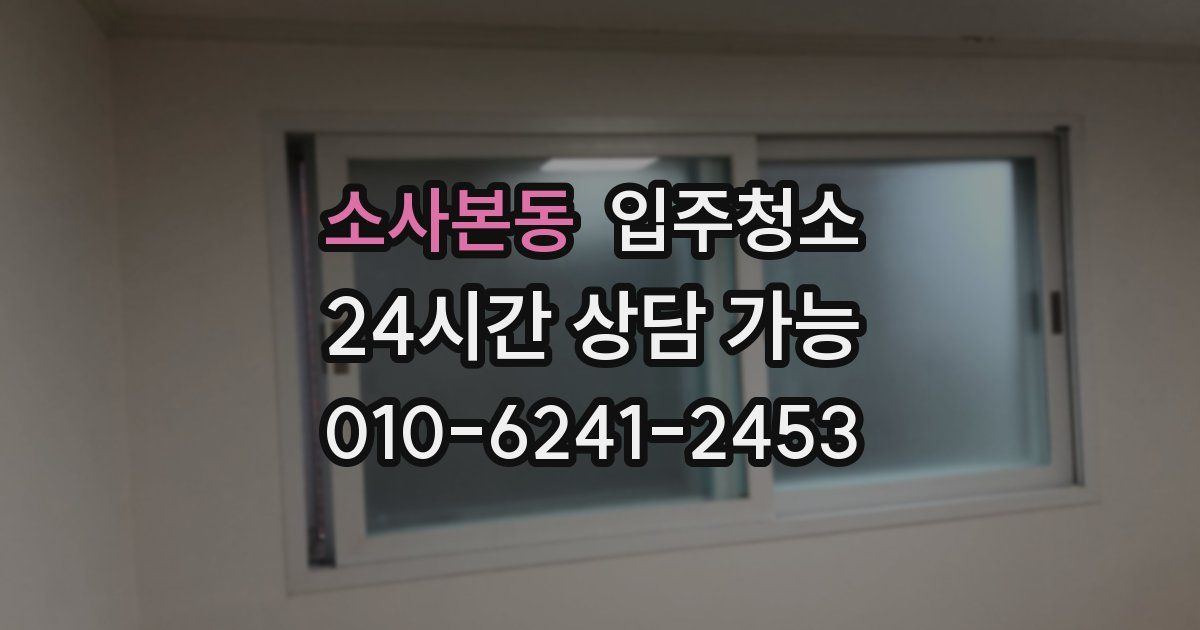 소사본동 입주청소